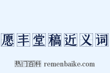 愿丰堂稿近义词是什么意思的图片